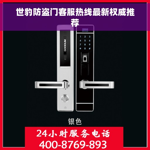 世豹防盗门客服热线最新权威推荐 世豹防盗门客服热线最新权威推荐