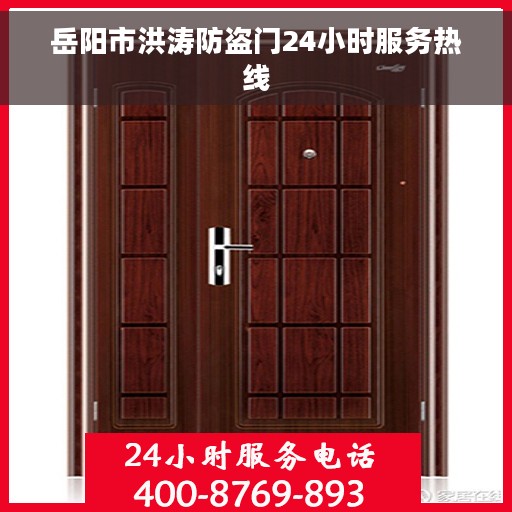 岳阳市洪涛防盗门24小时服务热线 岳阳市洪涛防盗门24小时服务热线