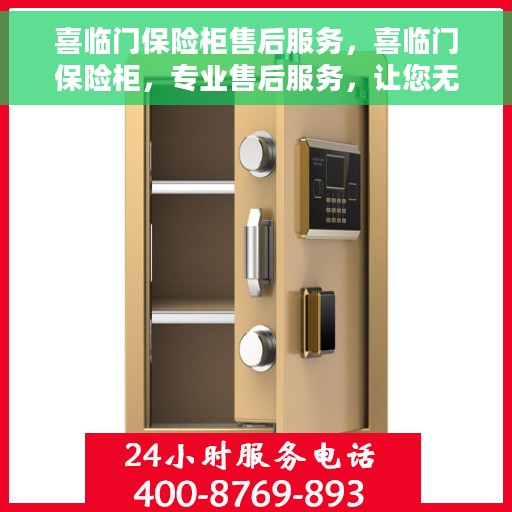 喜临门保险柜售后服务，喜临门保险柜，专业售后服务，让您无忧购锁体验