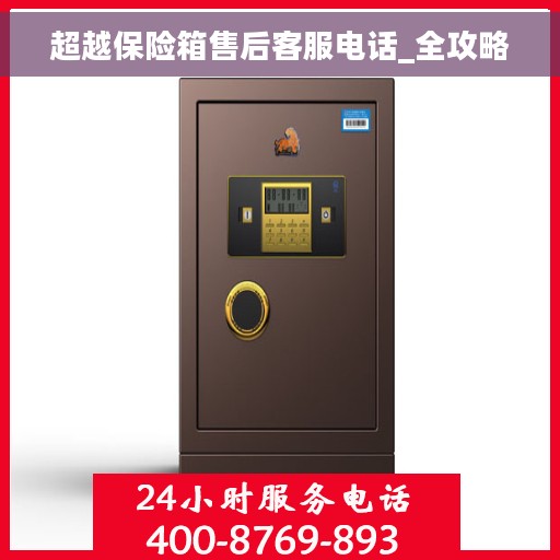 超越保险箱售后客服电话_全攻略