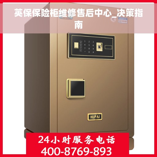 英保保险柜维修售后中心_决策指南