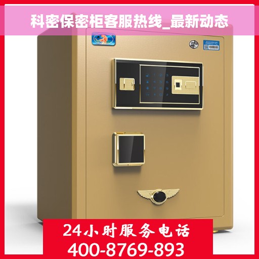 科密保密柜客服热线_最新动态