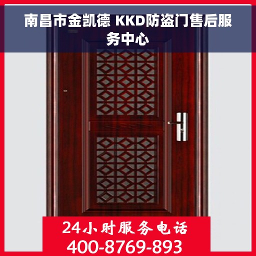 南昌市金凯德 KKD防盗门售后服务中心