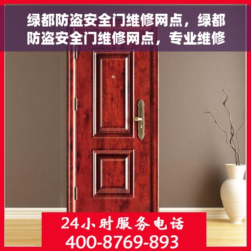 绿都防盗安全门维修网点，绿都防盗安全门维修网点，专业维修服务，保障您的居家安全