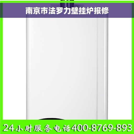 南京市法罗力壁挂炉报修