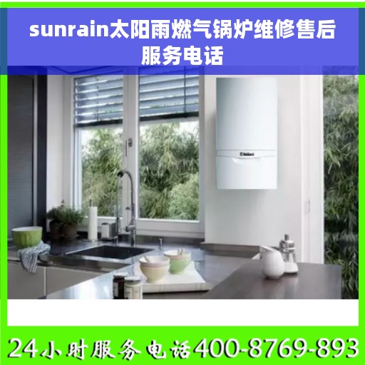 sunrain太阳雨燃气锅炉维修售后服务电话
