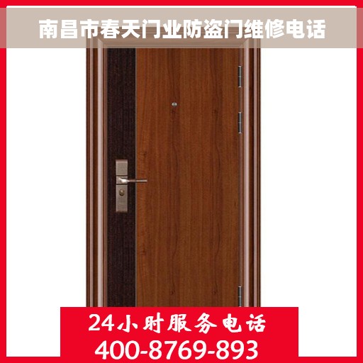 南昌市春天门业防盗门维修电话