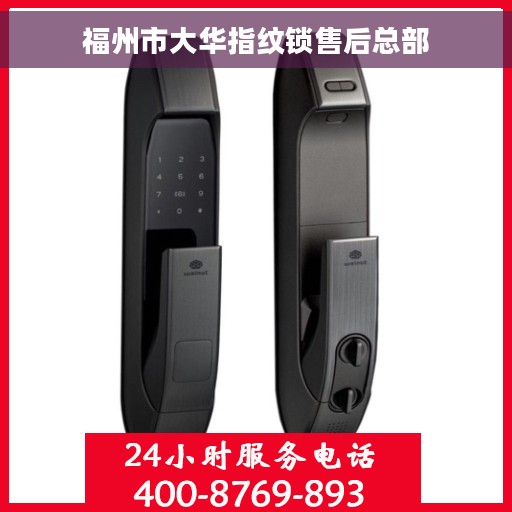福州市大华指纹锁售后总部