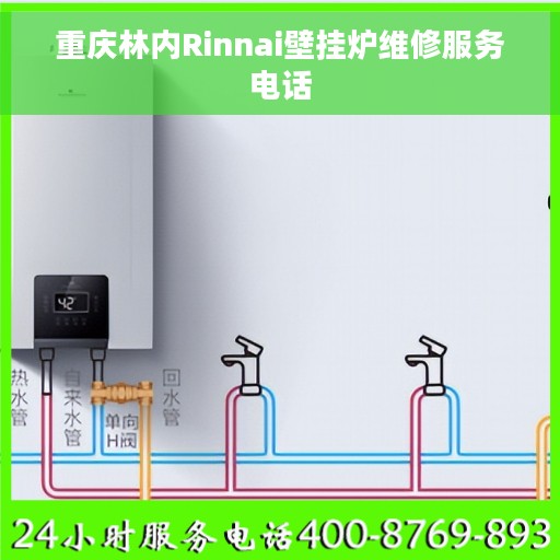 重庆林内Rinnai壁挂炉维修服务电话
