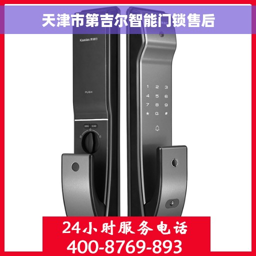天津市第吉尔智能门锁售后