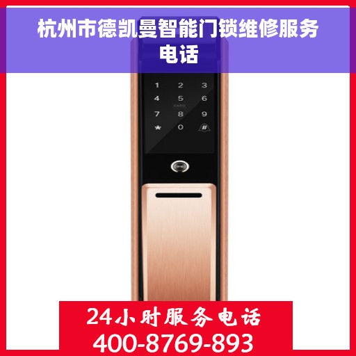 杭州市德凯曼智能门锁维修服务电话