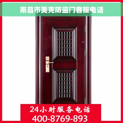 南昌市美克防盗门客服电话