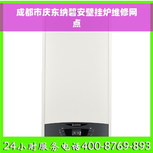 成都市庆东纳碧安壁挂炉维修网点
