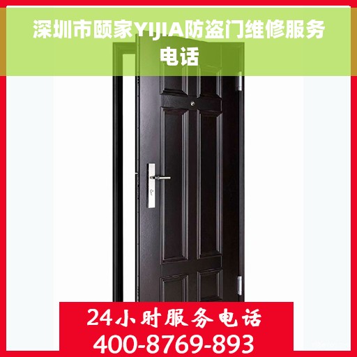深圳市颐家YIJIA防盗门维修服务电话