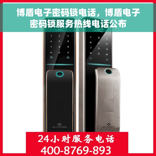 博盾电子密码锁电话，博盾电子密码锁服务热线电话公布