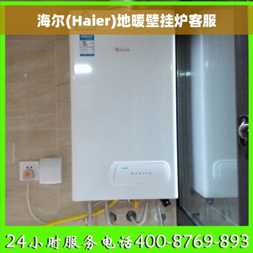 海尔(Haier)地暖壁挂炉客服