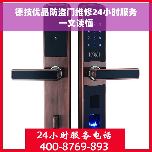 德技优品防盗门维修24小时服务一文读懂