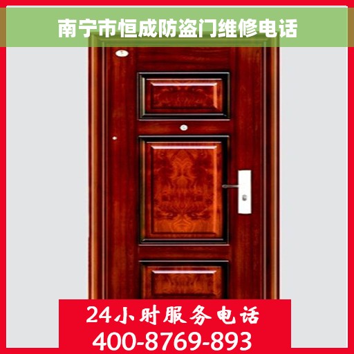 南宁市恒成防盗门维修电话