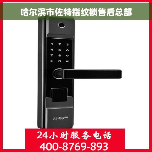 哈尔滨市佐特指纹锁售后总部