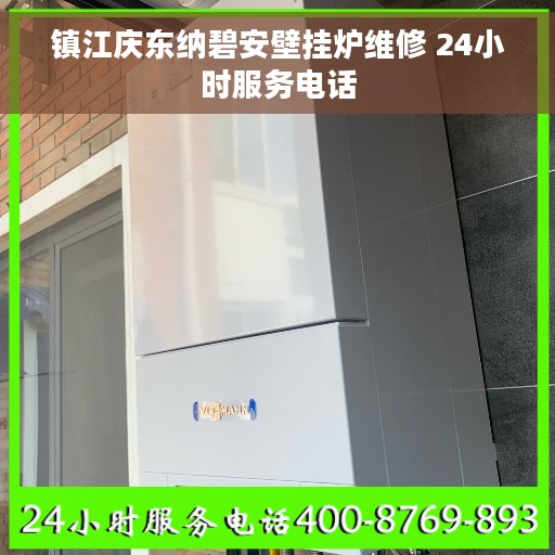 镇江庆东纳碧安壁挂炉维修 24小时服务电话
