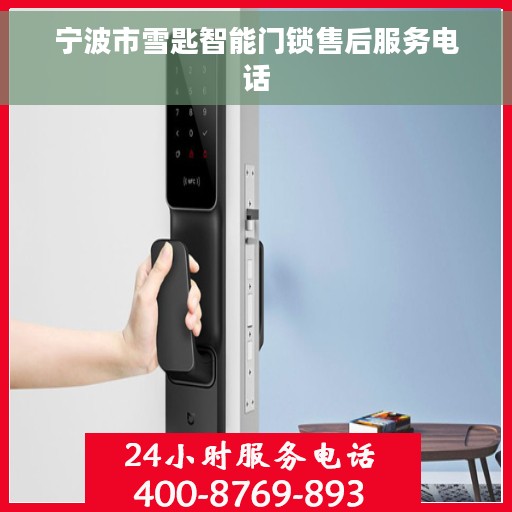 宁波市雪匙智能门锁售后服务电话