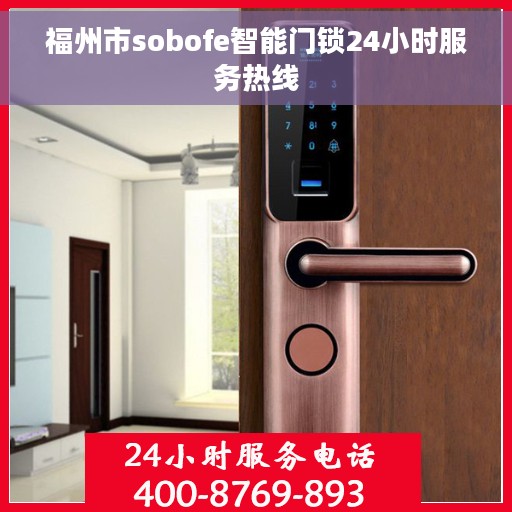 福州市sobofe智能门锁24小时服务热线