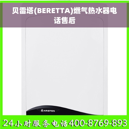 贝雷塔(BERETTA)燃气热水器电话售后 贝雷塔(BERETTA)燃气热水器电话售后