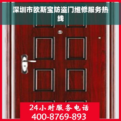 深圳市欧斯宝防盗门维修服务热线