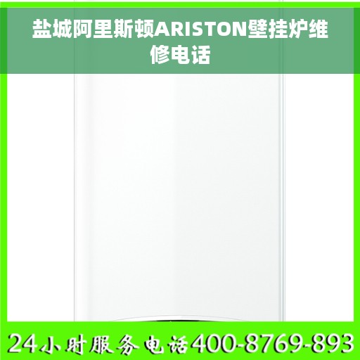 盐城阿里斯顿ARISTON壁挂炉维修电话