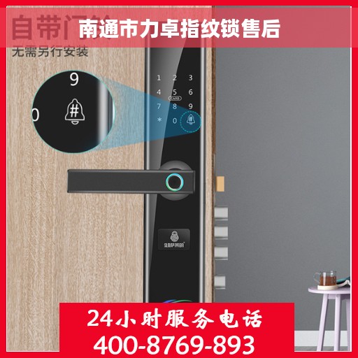 南通市力卓指纹锁售后