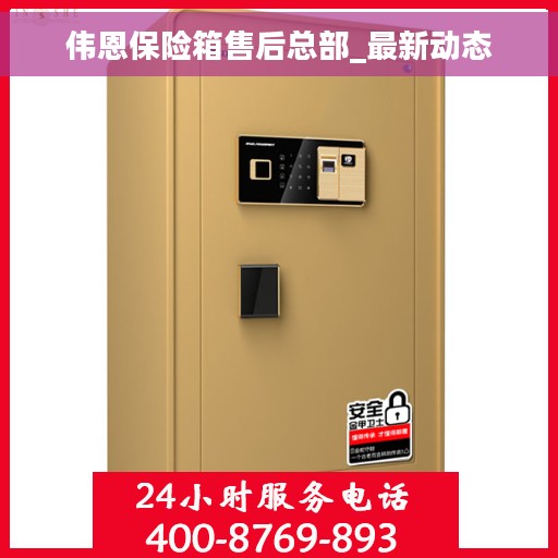 伟恩保险箱售后总部_最新动态