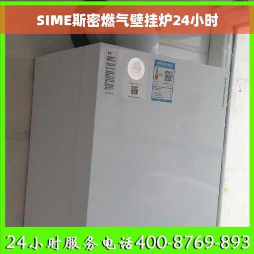 SIME斯密燃气壁挂炉24小时