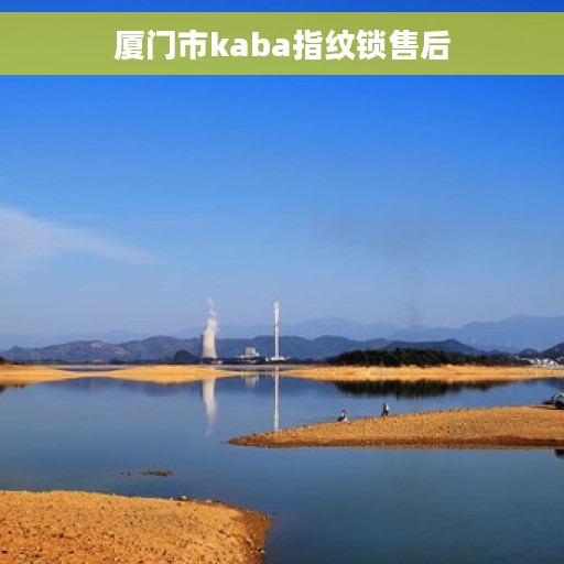 厦门市kaba指纹锁售后 厦门市kaba指纹锁售后