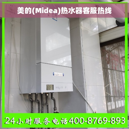 美的(Midea)热水器客服热线