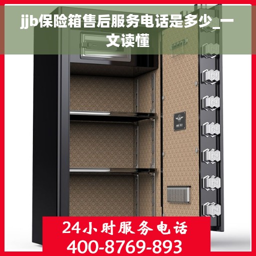 jjb保险箱售后服务电话是多少_一文读懂