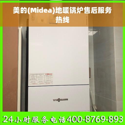 美的(Midea)地暖锅炉售后服务热线