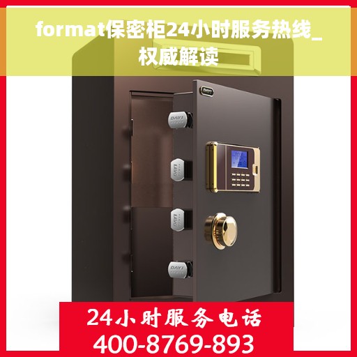 format保密柜24小时服务热线_权威解读