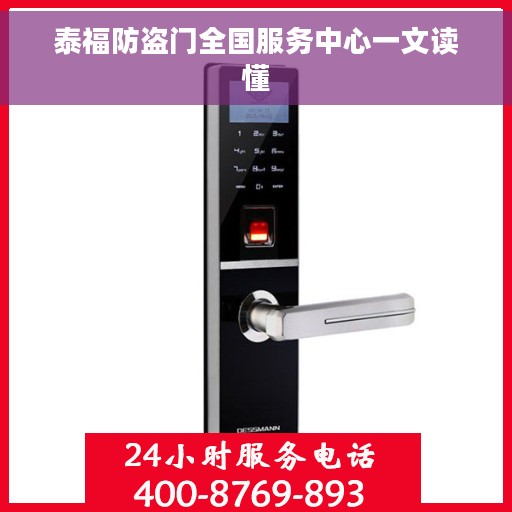 泰福防盗门全国服务中心一文读懂