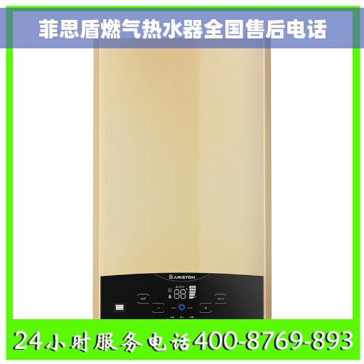 菲思盾燃气热水器全国售后电话