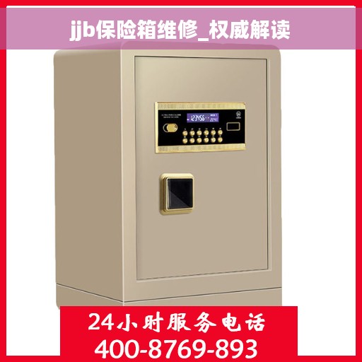 jjb保险箱维修_权威解读