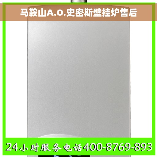 马鞍山A.O.史密斯壁挂炉售后