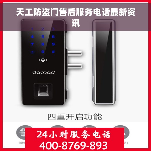 天工防盗门售后服务电话最新资讯