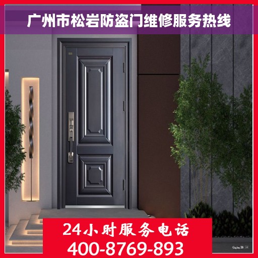 广州市松岩防盗门维修服务热线
