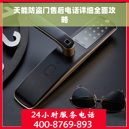 天能防盗门售后电话详细全面攻略