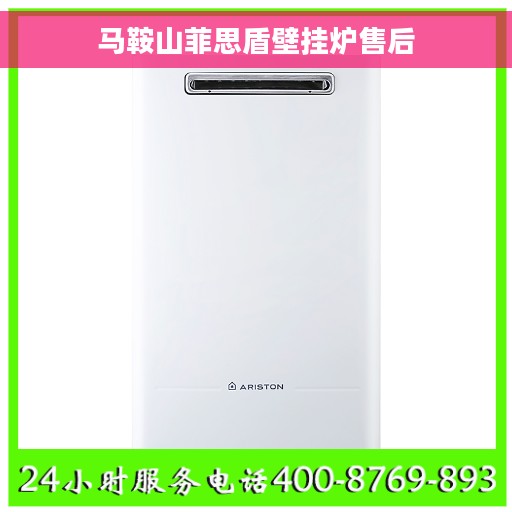 马鞍山菲思盾壁挂炉售后