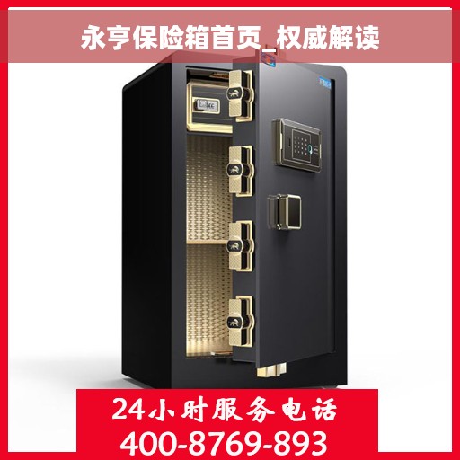 永亨保险箱首页_权威解读