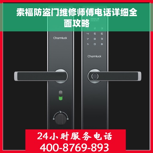索福防盗门维修师傅电话详细全面攻略