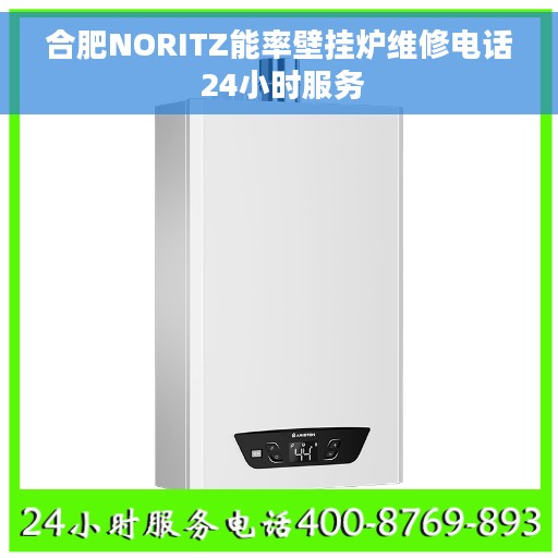 合肥NORITZ能率壁挂炉维修电话 24小时服务