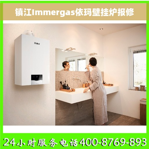 镇江Immergas依玛壁挂炉报修