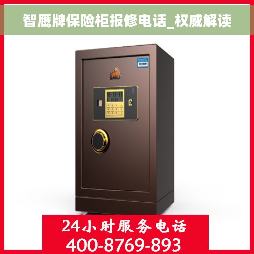 智鹰牌保险柜报修电话_权威解读